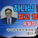 하나님 정하신 절기의 뜻을 가진 자와 없는 자 (출 23: 14-17) 최규환 목사 이미지