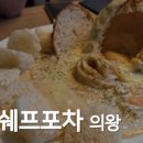 더셰프포차