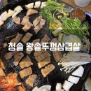청솔왕솥뚜껑삼겹살