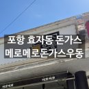 포항시남구21 | 포항남구맛집 수제 돈까스 메로메로돈가스우동 효곡점
