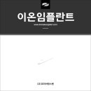 반도체 및 산업 분야에서 중요하게 사용되는 이온 임플란트 가공 후기