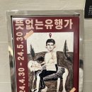 유행가 | <뜻없는 유행가> 한의도 개인전 후기