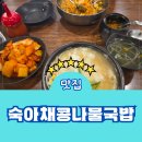 포이동 맛집 숙아채콩나물국밥 메뉴 주차 포장 점심 강남 후기