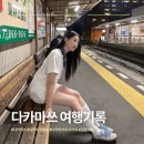 히메쥬얼리 | [다카마쓰] 다카마쓰 2박 3일 여행 | 공항에서 시내 | 다카마쓰 숙소 추천 | 교자야 | 분파치 야키니꾸