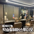 헤어살롱-H(낙원) | 판교 미용실 추천 박승철헤어스투디오 동판교H스퀘어점 밀본 비바시티 두피 클리닉 후기
