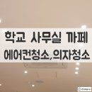 구미에어컨청소투썸플레이스 칠곡 왜관DT점 에어컨 필터 와 매장 의자청소