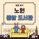 도봉어린이문화정보센터(자료열람실, 잉글리시 아일랜드) | 노원의 중심, 스터디카페 부럽지 않은 도서관✨ | 노원중앙도서관 카페 주차요금 노트북 열람실 방문후기