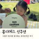 아기선쿠션 추천! 나들이 필수템 몽디에스 유아선쿠션 후기