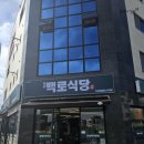 작은백로식당오송 이미지