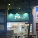 달쥬과일상점 청라52호점 | 청라과일맛집추천 달쥬과일상점 청라52호점