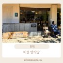 이경식당 | 일산 현지인 추천 맛집 이경 양식당 방문후기