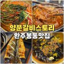 얼큰 양푼집 | 완주 봉동 맛집 양푼갈비스토리 양푼갈비 시키면 서비스 주는 고기집