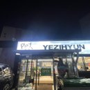 양평피엠 | 놀라운 토요일 꼬막 짬뽕 양평 중국집 예지현 내돈내산 솔직후기