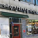 예수진화장품양산 이미지