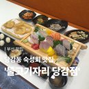 물고기자리 - 남구 삼산로199번길 13 | [부산 맛집] 부산 당감동 가성비 횟집 ‘물고기자리 당감점’ 방문후기