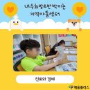 내수희망지역아동센터 이미지