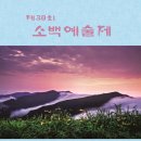 제30회 소백예술제 전시회 | 영주시, 제30회 소백예술제 개최…‘지역문화예술 대잔치’