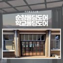 순창여자중학교 | 순창폴딩도어 학교폴딩도어, 순창여자중학교 폴딩도어 설치 후기