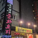 홍콩중화요리 이미지