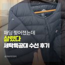 수선과 세탁 | 경량패딩 수선 찢어짐 세탁특공대 후기