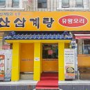 주왕산삼계탕덕천점 이미지