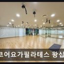 코어 요가 필라테스(왕십리점)