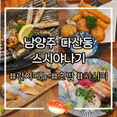 161 | 남양주 다산동 도농역 일식 맛집 <스시야나기> 사시미&amp;초밥 내돈내산 찐후기