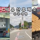 덕유산(통영)주유소 이미지
