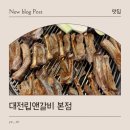 대전버드내초교 | 대전 유천동 맛집 립앤갈비 맛집 후기