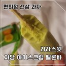 CU 동해천곡으뜸점 | 편의점 신상 과자 라라스윗 저당 멜론바 아이스크림 내돈내산 솔직후기