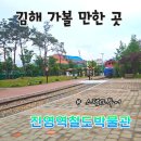 진영역철도박물관 | 김해 가볼 만한 곳 추천! 가족 나들이로 좋은 진영역철도박물관 다녀온 후기 :) 무료관람, 스탬프투어