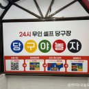 24시 무인 당구장 이미지