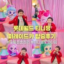 광장카 | 잠실 롯데월드 티니핑 퍼레이드카 탑승후기 포토존 포토타임 시간 총정리