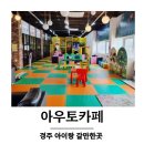 아우토퀄리티 | 경주 키즈카페 무료 이용 가능한 카페아우토 방문후기