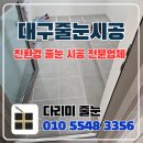 삼정정비 | 대구줄눈시공 시지삼정그린코아 새단장 후기