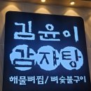 영통 감자탕 여러 곳 다녀왔는데 여기 또 갈거에요 김윤이감자탕&amp;뼈숯불구이 영통점 내돈내산 방문후기