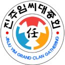 진주임씨대종회 총회 개최 공고 이미지