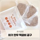 (마감)유아식 떡갈비 추천 한우 한돈 제육볶음 엘럽잇 공구