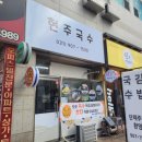 현주국수 - 고양시 일산동구 호수로 358-26 | 현주국수