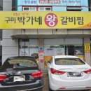 박가네왕갈비찜 이미지