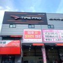 타이어프로 남대전점 이미지