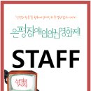 제1회 은평장애인인권영화제-staff명찰 이미지