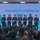 송림초교 이미지