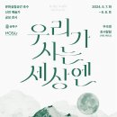 송파나루(문화실험공간 호수) 이미지