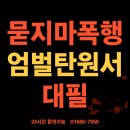 묻지마폭행 엄벌탄원서 써야하는 이유