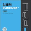 2024 임재희 응급처치학개론 필드매뉴얼(FM) 법령집,임재희,메가스터디교육 이미지