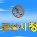 대한민국 전라북도 군산시청(群山市廳) 3D 애니메이션 입니다 이미지