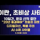 이란,초비상!/10일간,원유 선적중단/"20년 핵동결해야"트럼프 대못'중국,이란 손절매/디지털자산,특별주의...5/16 공병호TV﻿ 이미지