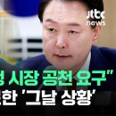 ﻿[현장영상] &#34;대통령, 특정 시장 공천 요구해&#34;…이준석 폭로한 &#39;그날 상황&#39; / JTBC 이미지