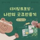 온라인(저녁)디지털드로잉으로 나만의 2025 달력 만들기 | [공지] [모집] 온라인 수업 | 따뜻한 1:1밀착 피드백이 함께하는 &#39;디지털 드로잉으로 굿즈만들기&#39; 2...
